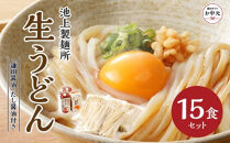 【お中元ギフト】本家　池上製麺所　生うどん15食（鎌田醤油　だし醤油）
