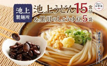 【お中元ギフト】池上製麺所うどん15食 黒川のしょうゆ豆5袋・鎌田だし醤油200ml×2本付