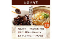 【お中元ギフト】池上製麺所うどん15食&nbsp;黒川のしょうゆ豆5袋・鎌田だし醤油200ml×2本付