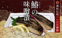 【お中元ギフト】鰆の味噌漬（6切入）