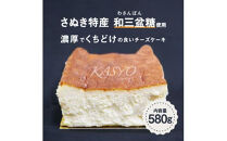 【お中元ギフト】さぬき和三盆チーズケーキ
