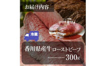 【お中元ギフト】香川県産牛ローストビーフ