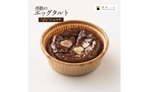 【お中元ギフト】ショコラエッグタルト&nbsp;8個入×1箱