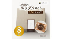【お中元ギフト】ショコラエッグタルト&nbsp;8個入×1箱