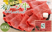 【お中元ギフト】オリーブ牛モモしゃぶしゃぶ&nbsp;400g