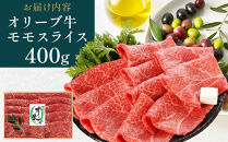 【お中元ギフト】オリーブ牛モモしゃぶしゃぶ&nbsp;400g
