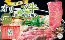 【お中元ギフト】オリーブ牛肩ロースすき焼き 370g