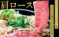 【お中元ギフト】オリーブ牛肩ロースすき焼き&nbsp;370g