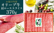 【お中元ギフト】オリーブ牛肩ロースすき焼き&nbsp;370g
