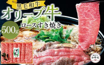 【お中元ギフト】オリーブ牛ロースすき焼き 500g