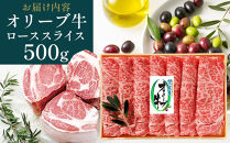【お中元ギフト】オリーブ牛ロースすき焼き&nbsp;500g