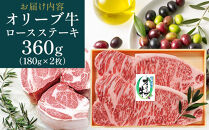 【お中元ギフト】オリーブ牛ロースステーキ&nbsp;360g（180g×2枚）