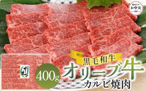 【お中元ギフト】オリーブ牛カルビ焼肉&nbsp;400g