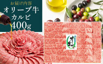 【お中元ギフト】オリーブ牛カルビ焼肉&nbsp;400g