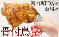 【お中元ギフト】食べ応え抜群の特大骨付鳥&nbsp;若鶏300g×6本
