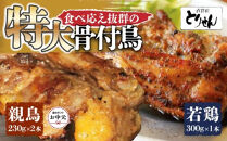 【お中元ギフト】食べ応え抜群の特大骨付鳥 親鳥230g×2本・若鶏300g×1本