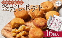 【お中元ギフト】釜だしポテト16個入り