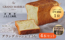 【&nbsp;グランマーブル&nbsp;】グランデニッシュ4本セット［&nbsp;京都&nbsp;マーブルデニッシュ&nbsp;有名店&nbsp;定番のプレーン味&nbsp;人気&nbsp;おすすめ&nbsp;パン&nbsp;食パン&nbsp;高級食パン&nbsp;デニッシュ&nbsp;グルメ&nbsp;ギフト&nbsp;プレゼント&nbsp;お祝い&nbsp;お取り寄せ&nbsp;通販&nbsp;送料無料&nbsp;ふるさと納税&nbsp;］