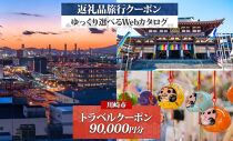 川崎市 後から選べる 旅行クーポン 90,000円分 宿泊券