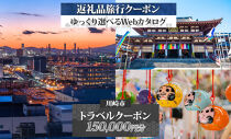 川崎市 後から選べる旅行クーポン150,000円分宿泊券