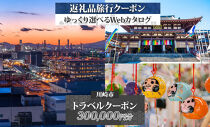 川崎市 後から選べる旅行クーポン300,000円分宿泊券