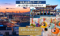 川崎市 後から選べる旅行クーポン900,000円分宿泊券