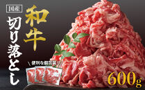 国産和牛切り落とし600ｇ