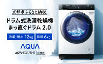 【AQUA】ドラム式洗濯乾燥機 まっ直ぐドラム 洗濯12kg 乾燥6kg AQW-DX12R-R (右開き) ホワイト 台無し［ 京都 アクア 洗濯機 ドラム式 人気 おすすめ コンパクト 大容量 ヒートポンプ乾燥 泡フルウォッシュ 除菌 消臭 家電 お取り寄せ 通販 送料無料 ふるさと納税 ］