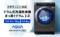 【AQUA】ドラム式洗濯乾燥機 まっ直ぐドラム 洗濯12kg 乾燥6kg AQW-DX12R-R (右開き) ブラック 台無し［ 京都 アクア 洗濯機 ドラム式 人気 おすすめ コンパクト 大容量 ヒートポンプ乾燥 泡フルウォッシュ 除菌 消臭 家電 お取り寄せ 通販 送料無料 ふるさと納税 ］