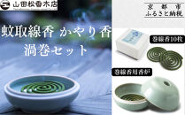 【山田松香木店】蚊取線香&nbsp;かやり香&nbsp;渦巻セット［&nbsp;京都&nbsp;老舗&nbsp;お香&nbsp;天然香料蚊取線香&nbsp;虫よけ&nbsp;香炉&nbsp;納涼&nbsp;人気&nbsp;おすすめ&nbsp;ギフト&nbsp;プレゼント&nbsp;お取り寄せ&nbsp;通販&nbsp;送料無料&nbsp;ふるさと納税&nbsp;］