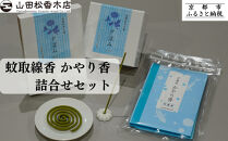 【山田松香木店】蚊取線香&nbsp;かやり香&nbsp;詰合せセット［&nbsp;京都&nbsp;老舗&nbsp;お香&nbsp;天然香料蚊取線香&nbsp;虫よけ&nbsp;香炉&nbsp;納涼&nbsp;人気&nbsp;おすすめ&nbsp;ギフト&nbsp;プレゼント&nbsp;お取り寄せ&nbsp;通販&nbsp;送料無料&nbsp;ふるさと納税&nbsp;］