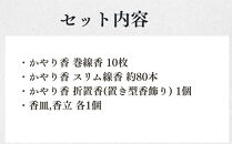 【山田松香木店】蚊取線香&nbsp;かやり香&nbsp;詰合せセット［&nbsp;京都&nbsp;老舗&nbsp;お香&nbsp;天然香料蚊取線香&nbsp;虫よけ&nbsp;香炉&nbsp;納涼&nbsp;人気&nbsp;おすすめ&nbsp;ギフト&nbsp;プレゼント&nbsp;お取り寄せ&nbsp;通販&nbsp;送料無料&nbsp;ふるさと納税&nbsp;］