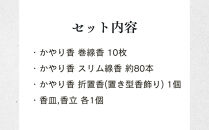 【山田松香木店】蚊取線香&nbsp;かやり香&nbsp;詰合せセット［&nbsp;京都&nbsp;老舗&nbsp;お香&nbsp;天然香料蚊取線香&nbsp;虫よけ&nbsp;香炉&nbsp;納涼&nbsp;人気&nbsp;おすすめ&nbsp;ギフト&nbsp;プレゼント&nbsp;お取り寄せ&nbsp;通販&nbsp;送料無料&nbsp;ふるさと納税&nbsp;］
