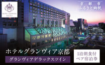 【ホテルグランヴィア京都】1泊朝食付ペア宿泊券《デラックスツイン》｜駅直結 超好立地 人気ホテル 高階層 旅行 観光 ［ 京都駅構内 アクセス抜群 ラグジュアリー ホテルペア宿泊券 14・15F 人気 おすすめ 旅行 観光 宿泊 ふるさと納税 ］