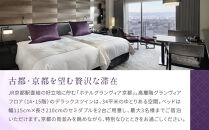 【ホテルグランヴィア京都】1泊朝食付ペア宿泊券《デラックスツイン》｜駅直結 超好立地 人気ホテル 高階層 旅行 観光 ［ 京都駅構内 アクセス抜群 ラグジュアリー ホテルペア宿泊券 14・15F 人気 おすすめ 旅行 観光 宿泊 ふるさと納税 ］