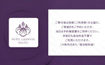 【ホテルグランヴィア京都】1泊朝食付ペア宿泊券《デラックスツイン》｜駅直結 超好立地 人気ホテル 高階層 旅行 観光 ［ 京都駅構内 アクセス抜群 ラグジュアリー ホテルペア宿泊券 14・15F 人気 おすすめ 旅行 観光 宿泊 ふるさと納税 ］