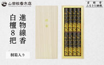 【山田松香木店】〈御供に最適〉進物線香&nbsp;白檀8把&nbsp;桐箱入［&nbsp;京都&nbsp;老舗&nbsp;お香&nbsp;線香&nbsp;白檀&nbsp;人気&nbsp;おすすめ&nbsp;ギフト&nbsp;プレゼント&nbsp;お取り寄せ&nbsp;通販&nbsp;送料無料&nbsp;ふるさと納税&nbsp;］