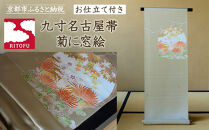 【彩琳】九寸名古屋帯(菊に窓絵)お仕立付き［&nbsp;京都&nbsp;友禅&nbsp;着物&nbsp;帯&nbsp;ブランド&nbsp;スタイリッシュ&nbsp;上品&nbsp;人気&nbsp;おすすめ&nbsp;お取り寄せ&nbsp;通販&nbsp;送料無料&nbsp;ふるさと納税&nbsp;］