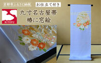 【彩琳】九寸名古屋帯(椿に窓絵)お仕立付き［&nbsp;京都&nbsp;友禅&nbsp;着物&nbsp;帯&nbsp;ブランド&nbsp;スタイリッシュ&nbsp;上品&nbsp;人気&nbsp;おすすめ&nbsp;お取り寄せ&nbsp;通販&nbsp;送料無料&nbsp;ふるさと納税&nbsp;］