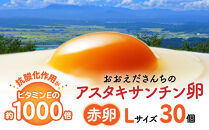おおえだファーム&nbsp;アスタキサンチン卵（赤卵）Lサイズ&nbsp;30個入り