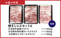 炙ってどうぞ！おおいた和牛の「焼きしゃぶ」3種セットA（計950g）_2501R