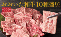 【希少部位含む！】おおいた和牛 10種盛りセット_2503R