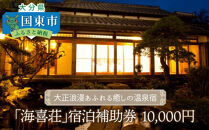 大正浪漫あふれる癒しの温泉宿「海喜荘」宿泊補助券10,000円 _2536R-2