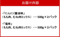 カラっと美味しい2.0kg！鶴ちゃんの骨なし唐揚げ、醤油＆塩（骨なし鶏唐揚げ：もも、ムネ肉ミックス500g×醤油2P、塩2P）計2kg_2559R
