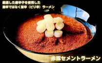 【麺屋 豚セメント】豚セメント・赤豚セメントラーメン 2食セット(大人気ラーメン店・極鶏のオンライン限定ブランド)［ 京都 一乗寺 ラーメン 行列店 オンライン限定 ラーメン 超濃厚 肉濁豚白湯 唯一無二の食べるスープ 太麺 人気 おすすめ 肉 豚肉 ラーメン街道 お取り寄せ 通販 送料無料 ふるさと納税 ］