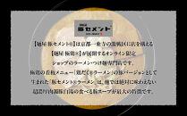 【麺屋 豚セメント】豚セメント・赤豚セメントラーメン 2食セット(大人気ラーメン店・極鶏のオンライン限定ブランド)［ 京都 一乗寺 ラーメン 行列店 オンライン限定 ラーメン 超濃厚 肉濁豚白湯 唯一無二の食べるスープ 太麺 人気 おすすめ 肉 豚肉 ラーメン街道 お取り寄せ 通販 送料無料 ふるさと納税 ］