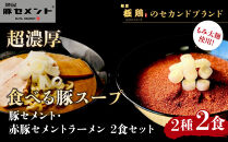 【麺屋 豚セメント】豚セメント・赤豚セメントラーメン 2食セット(大人気ラーメン店・極鶏のオンライン限定ブランド)［ 京都 一乗寺 ラーメン 行列店 オンライン限定 ラーメン 超濃厚 肉濁豚白湯 唯一無二の食べるスープ 太麺 人気 おすすめ 肉 豚肉 ラーメン街道 お取り寄せ 通販 送料無料 ふるさと納税 ］