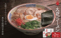 大砲生ラーメン箱入り&nbsp;2食（ラーメン1食、昔ラーメン1食）豚骨ラーメン