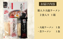 大砲生ラーメン箱入り&nbsp;2食（ラーメン1食、昔ラーメン1食）豚骨ラーメン
