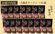 大砲昔ラーメン袋入り&nbsp;15食&nbsp;豚骨ラーメン